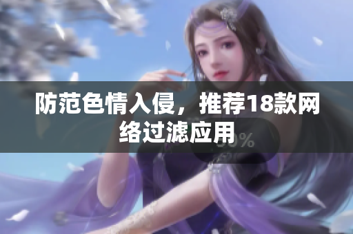 防范色情入侵，推荐18款网络过滤应用