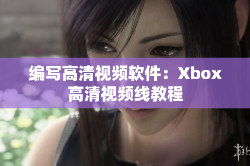编写高清视频软件：Xbox高清视频线教程