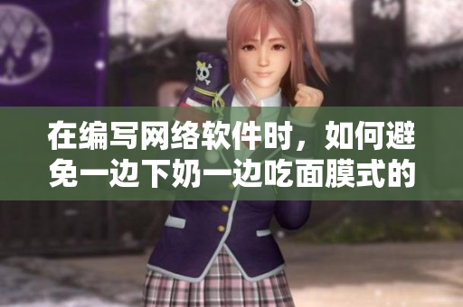 在编写网络软件时，如何避免一边下奶一边吃面膜式的低效率工作？