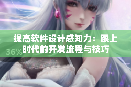 提高软件设计感知力：跟上时代的开发流程与技巧