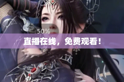 直播在线，免费观看！
