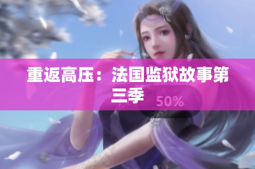 重返高压：法国监狱故事第三季