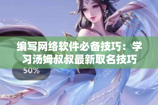编写网络软件必备技巧：学习汤姆叔叔最新取名技巧
