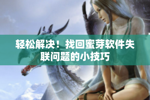 轻松解决！找回蜜芽软件失联问题的小技巧