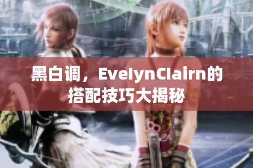 黑白调，EveIynCIairn的搭配技巧大揭秘