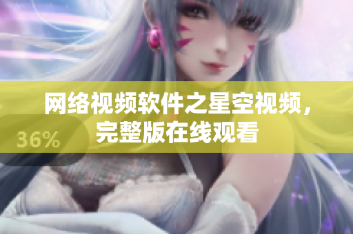 网络视频软件之星空视频，完整版在线观看