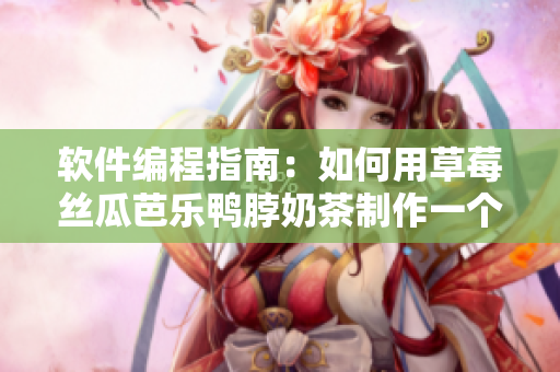 软件编程指南：如何用草莓丝瓜芭乐鸭脖奶茶制作一个简易程序