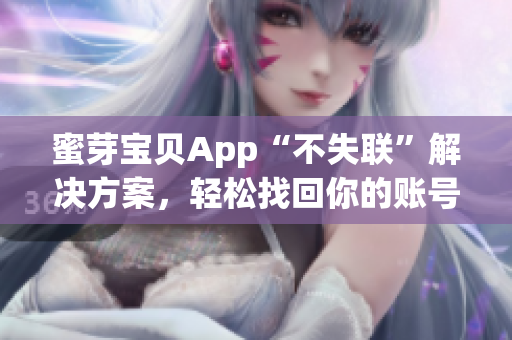 蜜芽宝贝App“不失联”解决方案，轻松找回你的账号