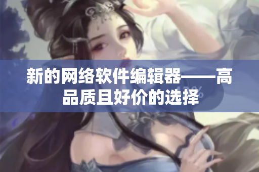 新的网络软件编辑器——高品质且好价的选择