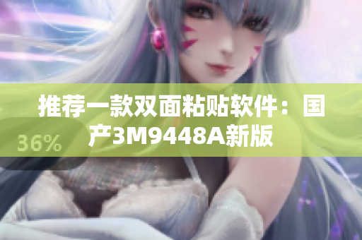 推荐一款双面粘贴软件：国产3M9448A新版
