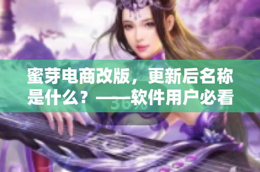 蜜芽电商改版，更新后名称是什么？——软件用户必看！