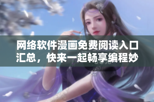 网络软件漫画免费阅读入口汇总，快来一起畅享编程妙趣！