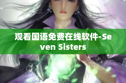 观看国语免费在线软件-Seven Sisters
