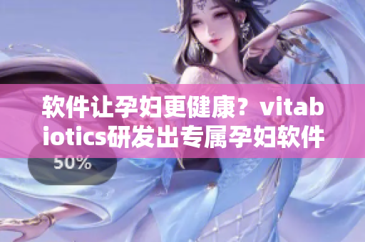 软件让孕妇更健康？vitabiotics研发出专属孕妇软件