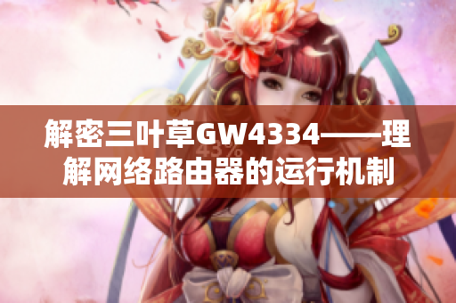 解密三叶草GW4334——理解网络路由器的运行机制