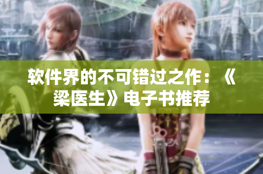 软件界的不可错过之作：《梁医生》电子书推荐
