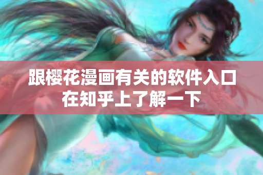 跟樱花漫画有关的软件入口在知乎上了解一下