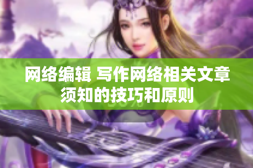 网络编辑 写作网络相关文章须知的技巧和原则