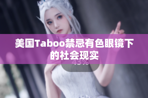 美国Taboo禁忌有色眼镜下的社会现实