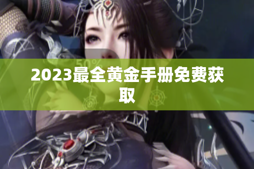 2023最全黄金手册免费获取
