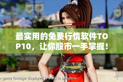 最实用的免费行情软件TOP10，让你股市一手掌握！