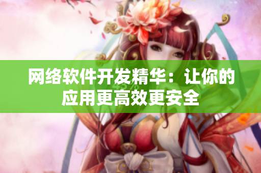 网络软件开发精华：让你的应用更高效更安全