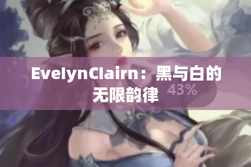 EveIynCIairn：黑与白的无限韵律