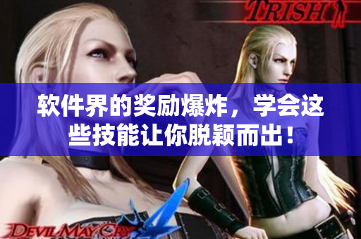 软件界的奖励爆炸，学会这些技能让你脱颖而出！