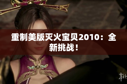 重制美版灭火宝贝2010：全新挑战！