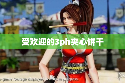 受欢迎的3ph夹心饼干
