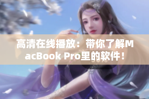 高清在线播放：带你了解MacBook Pro里的软件！