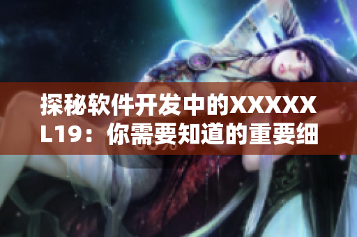 探秘软件开发中的XXXXXL19：你需要知道的重要细节