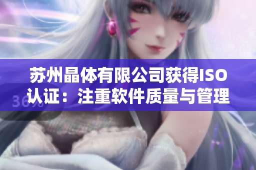 苏州晶体有限公司获得ISO认证：注重软件质量与管理