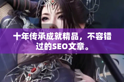 十年传承成就精品，不容错过的SEO文章。