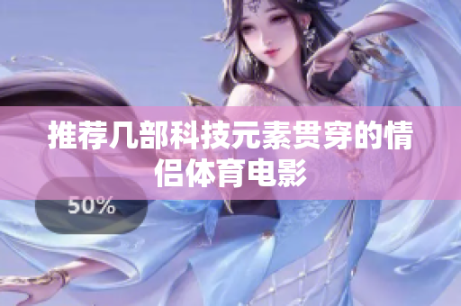 推荐几部科技元素贯穿的情侣体育电影