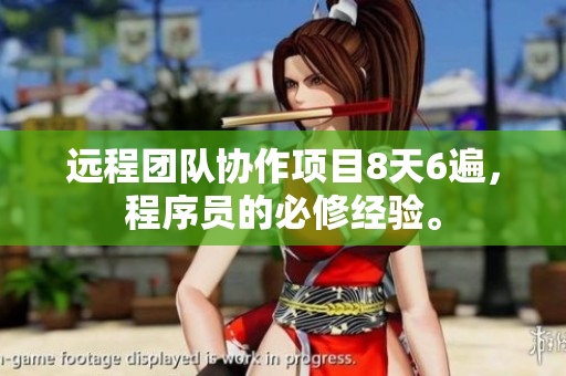 远程团队协作项目8天6遍，程序员的必修经验。