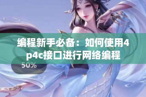 编程新手必备：如何使用4p4c接口进行网络编程