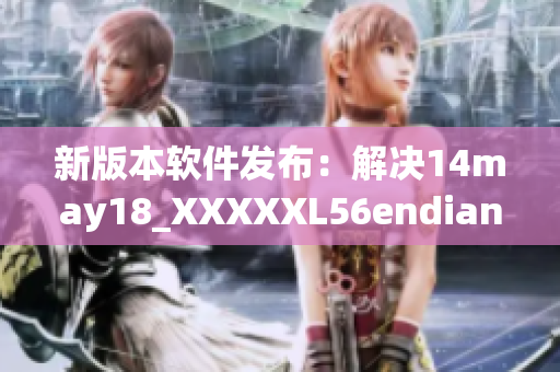 新版本软件发布：解决14may18_XXXXXL56endian漏洞