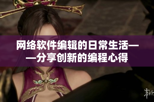 网络软件编辑的日常生活——分享创新的编程心得