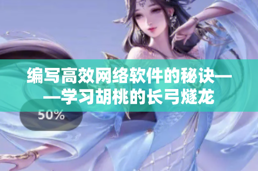 编写高效网络软件的秘诀——学习胡桃的长弓燧龙