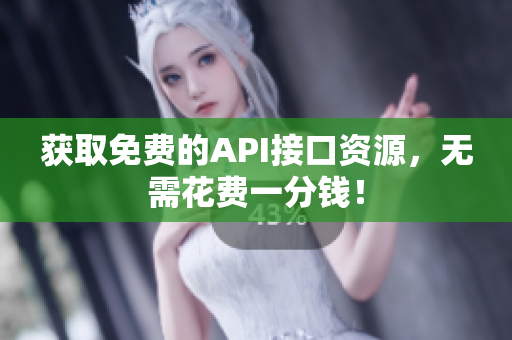 获取免费的API接口资源，无需花费一分钱！