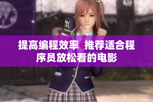 提高编程效率  推荐适合程序员放松看的电影