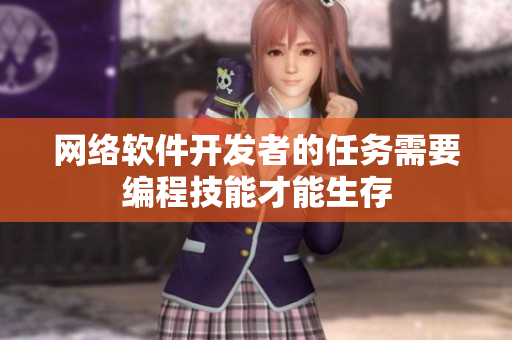 网络软件开发者的任务需要编程技能才能生存