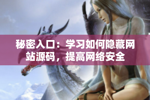 秘密入口：学习如何隐藏网站源码，提高网络安全