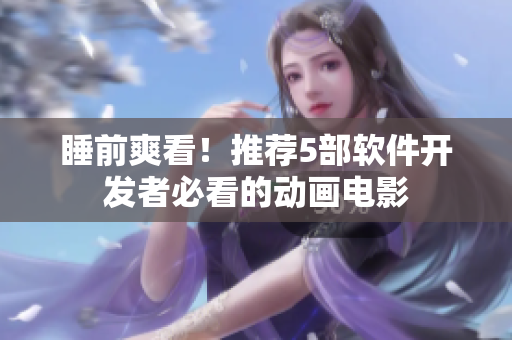 睡前爽看！推荐5部软件开发者必看的动画电影