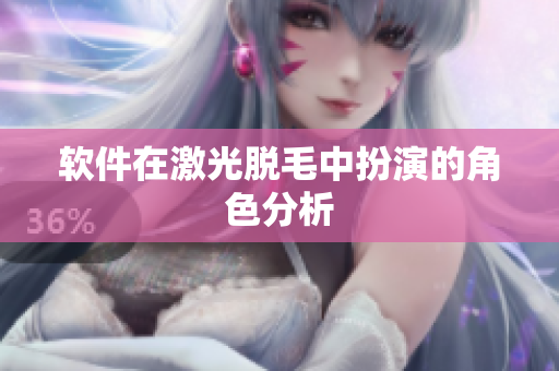 软件在激光脱毛中扮演的角色分析