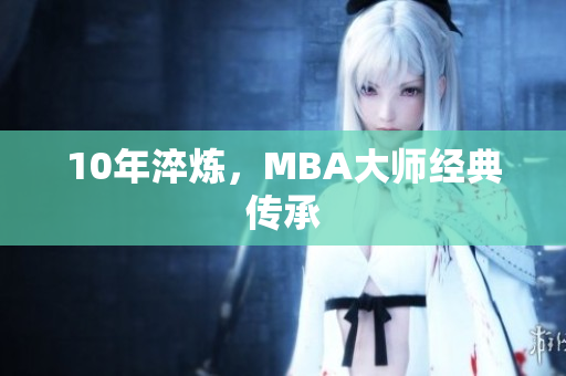 10年淬炼，MBA大师经典传承