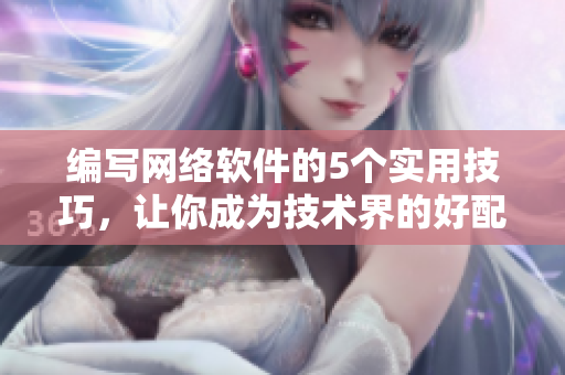 编写网络软件的5个实用技巧，让你成为技术界的好配偶