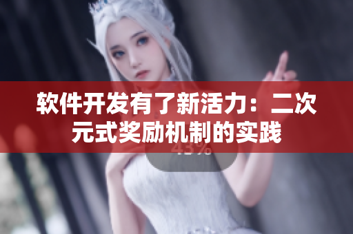 软件开发有了新活力：二次元式奖励机制的实践