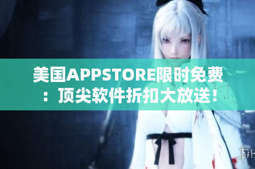 美国APPSTORE限时免费：顶尖软件折扣大放送！